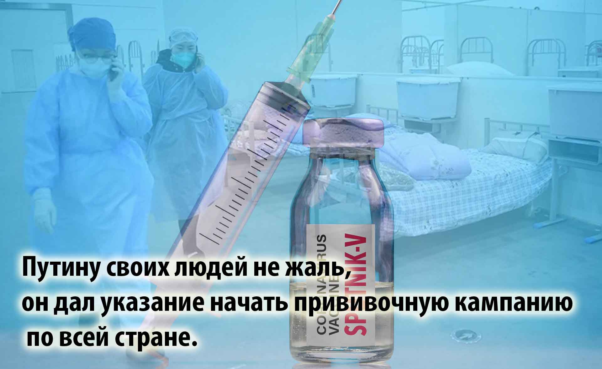 Россияне массово гибнут после вакцинации «Спутник V»