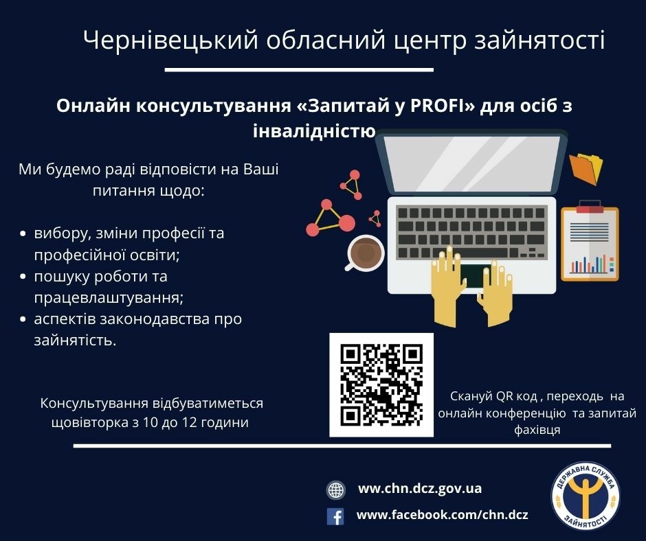 Інформує: Сектор інформаційної роботи Чернівецького обласного центру зайнятості