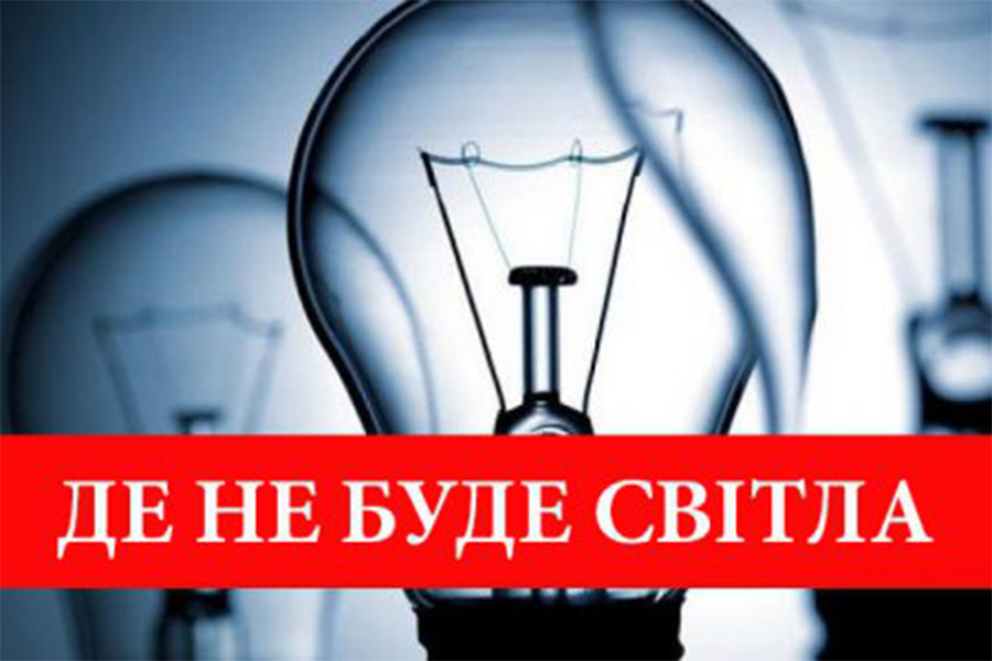 Де сьогодні на Буковині не буде світла