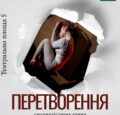 У Чернівцях відбудеться премʼєра сюрреалістичної драми «Перетворення»