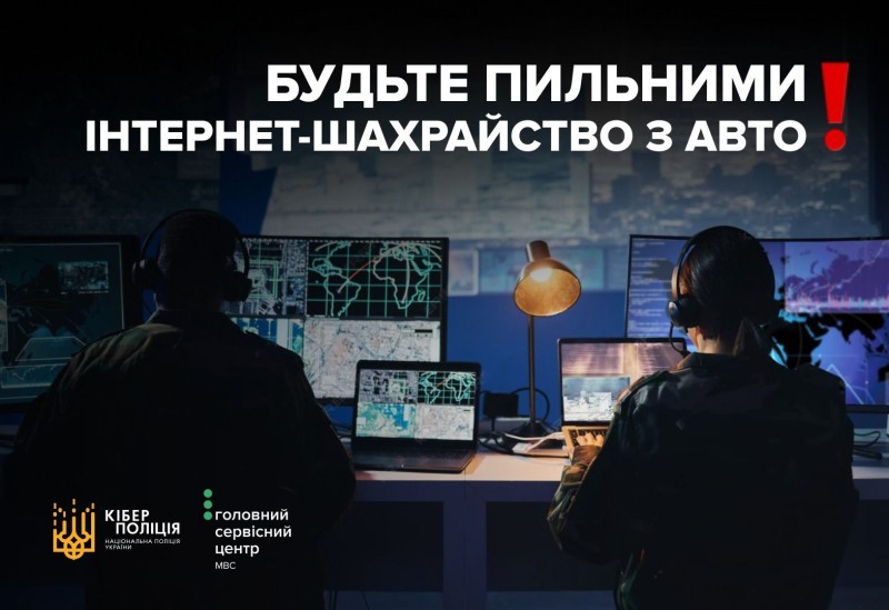 Кіберполіція та Головний сервісний центр МВС застерігають: шахраї продають неіснуючі авто в інтернеті