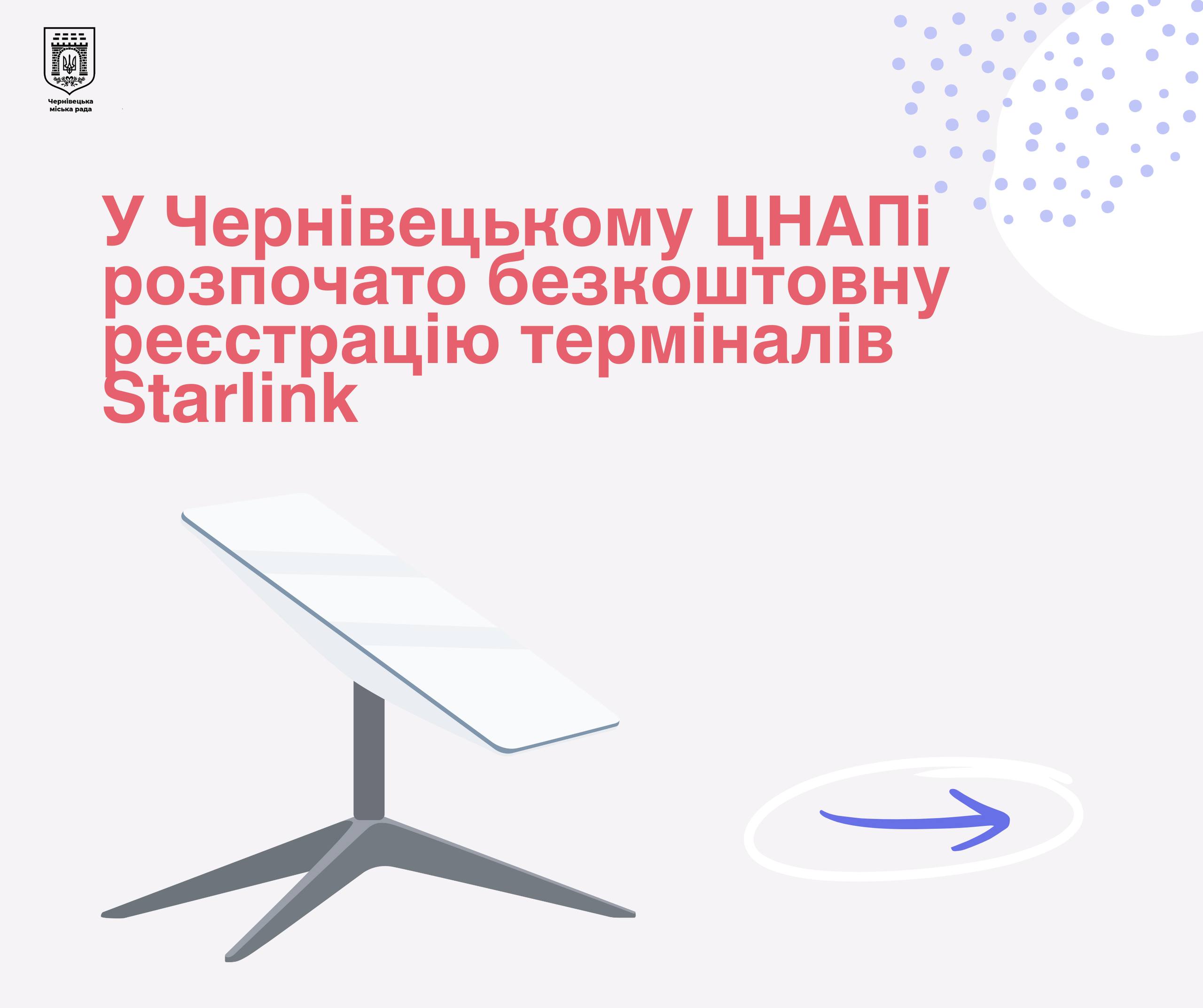 У Чернівцях розпочали безкоштовну реєстрацію терміналів Starlink