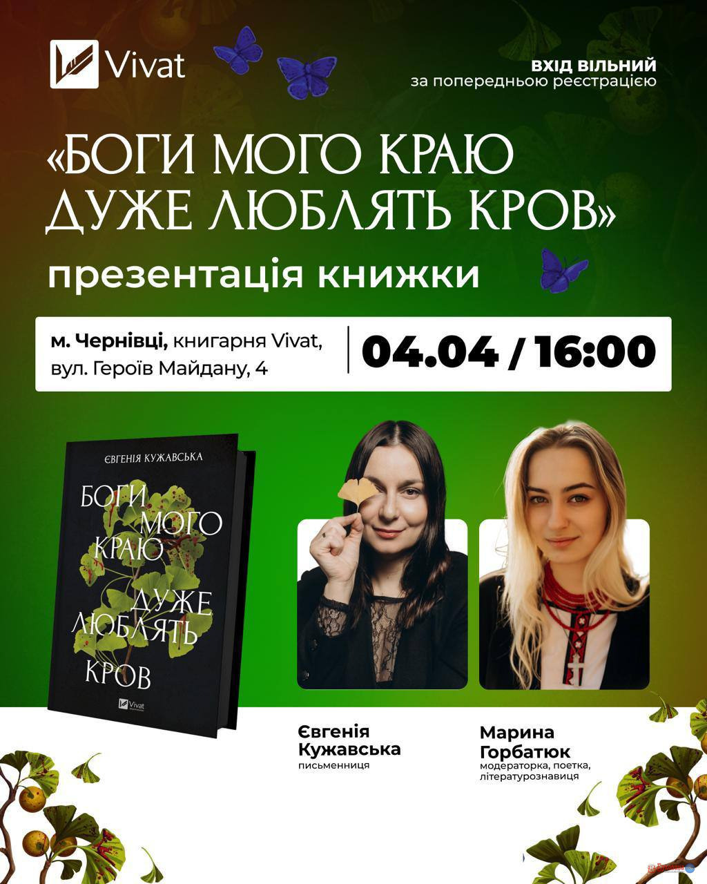У Чернівцях відбудеться презентація книги «Боги мого краю дуже люблять кров»